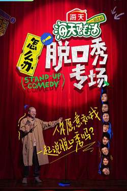 怎么办!脱口秀专场