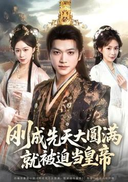 刚成先天大圆满，就被迫当皇帝高清播放