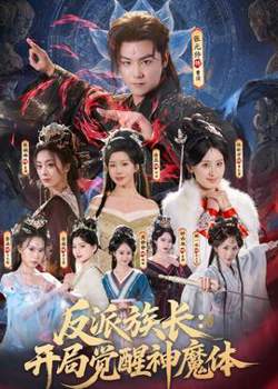反派族长：开局觉醒神魔体高清播放