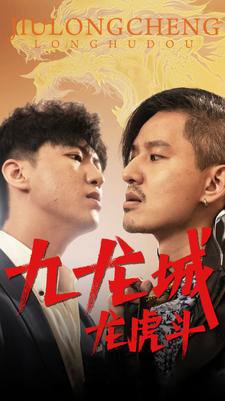 九龙城龙虎斗高清播放