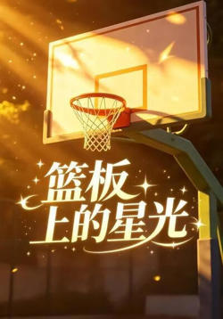 篮板上的星光高清播放