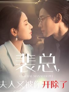 裴总夫人又被你开除了