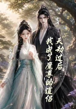 天劫过后,我成了魔尊的道侣高清播放