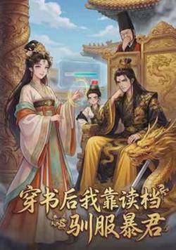 穿书后我靠读档驯服暴君高清播放