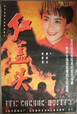 红盖头[电影解说]在线观看