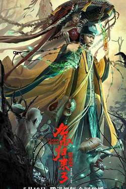 九叔归来3：魁蛊婴高清播放