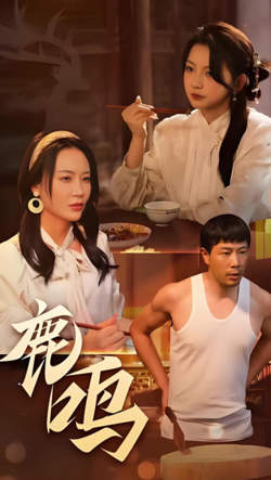 鹿鸣