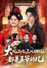 大儿二儿三儿四儿,都是王爷的儿