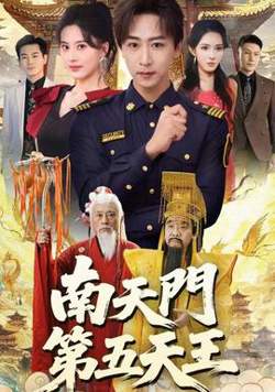 南天门第五天王高清播放