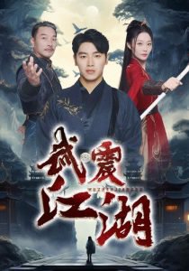 武震江湖高清播放