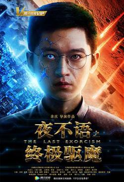 夜不语之终极驱魔高清播放