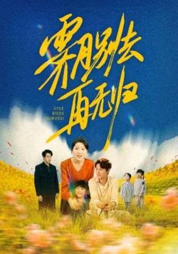霁月别去再无归高清播放