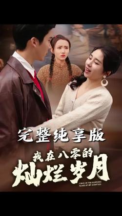 我在八零的灿烂岁月在线观看