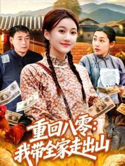 重回八零：我带全家走出山在线观看