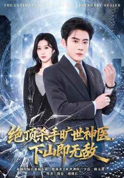 绝顶杀手旷世神医，下山即无敌在线观看