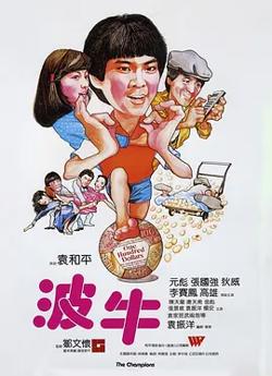 波牛[电影解说]在线观看