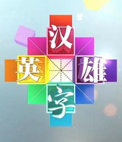 汉字英雄 第一季高清播放