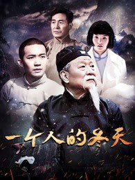 一个人的冬天在线观看