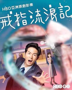 戒指流浪记在线观看