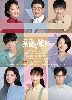 亲爱的爸妈高清播放
