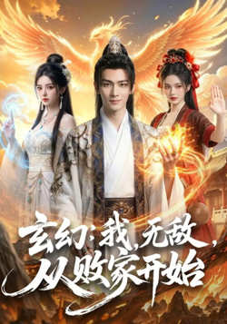 玄幻：我，无敌，从败家开始 （玄幻我无敌从败家开始）在线观看