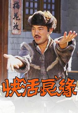 快活良缘粤语在线观看