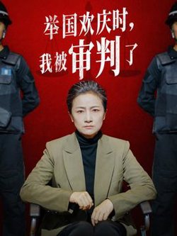 举国欢庆时，我被审判了高清播放