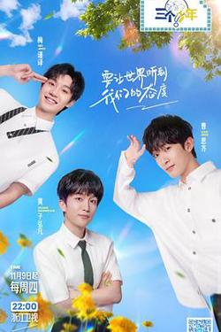 三个少年 第二季高清播放