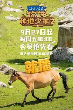 你好，种地少年 第二季在线观看