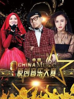 中国原创音乐大赛高清播放