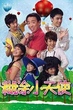 糊涂小天使高清播放