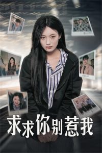 求求你别惹我高清播放