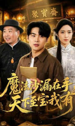 魔法沙漏在手,天下至宝我有