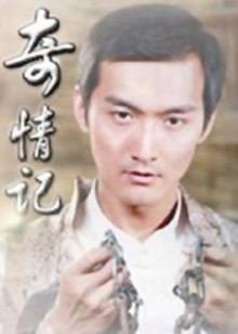奇情记在线观看