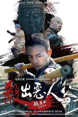 杀出恶人谷在线观看