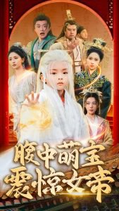 腹中萌宝震惊女帝高清播放
