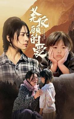 义无反顾的爱在线观看