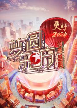 梦圆东方·2024跨年盛典在线观看