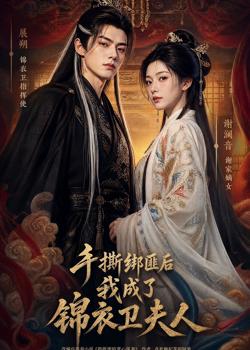 手撕绑匪后我成了锦衣卫夫人高清播放