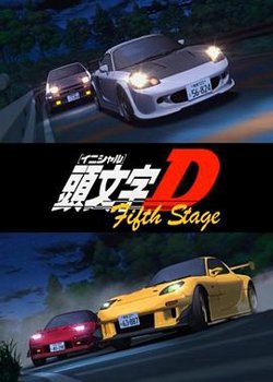 头文字D第五季高清播放