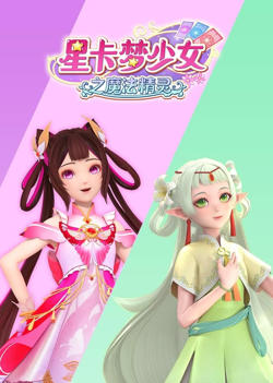 ​星卡梦少女之魔法精灵高清播放