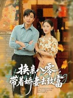 换亲八零，带着娇妻去致富高清播放