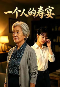 一个人的寿宴高清播放