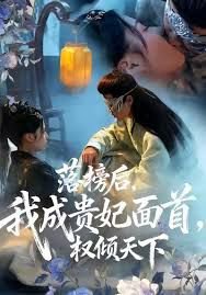 落榜后我成贵妃面首权倾天下