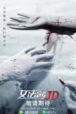 女法医JD（粤语版）在线观看