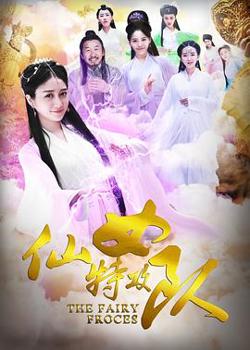 仙女特攻队高清播放