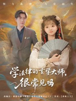 学法律的玄学大师很常见吗在线观看