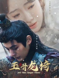 玉骨龙椅高清播放