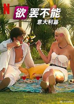 欲罢不能：意大利篇在线观看