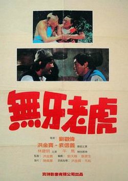 甩牙老虎高清播放